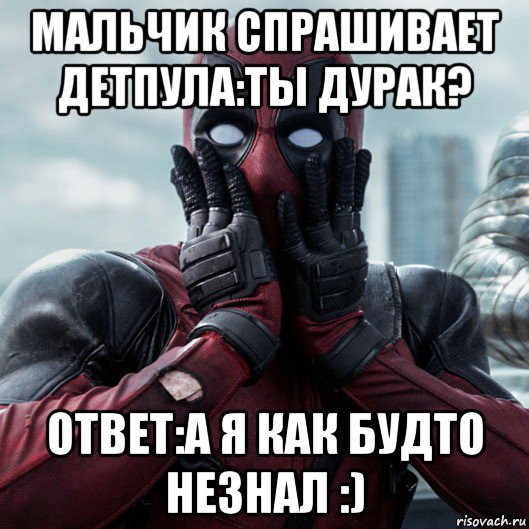 мальчик спрашивает детпула:ты дурак? ответ:а я как будто незнал :), Мем     Дэдпул