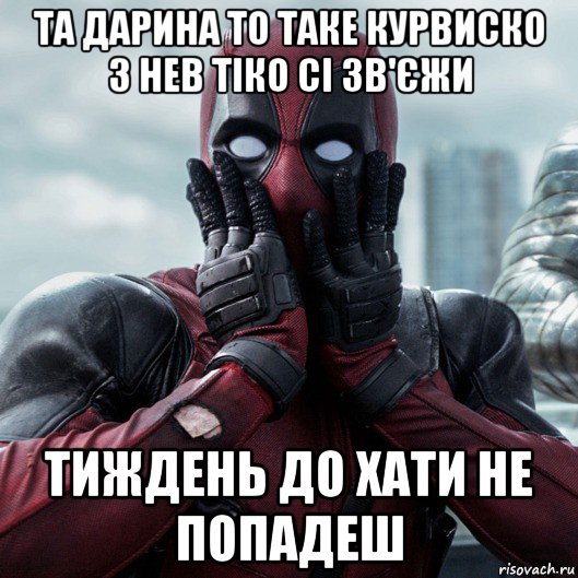 та дарина то таке курвиско з нев тіко сі зв'єжи тиждень до хати не попадеш, Мем     Дэдпул