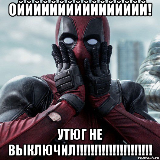 ойййййййййййййййй! утюг не выключил!!!!!!!!!!!!!!!!!!!!!, Мем     Дэдпул