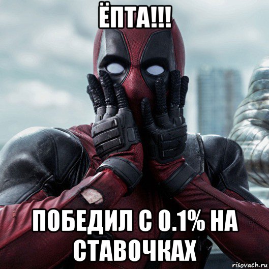 ёпта!!! победил с 0.1% на ставочках, Мем     Дэдпул