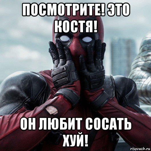 посмотрите! это костя! он любит сосать хуй!, Мем     Дэдпул