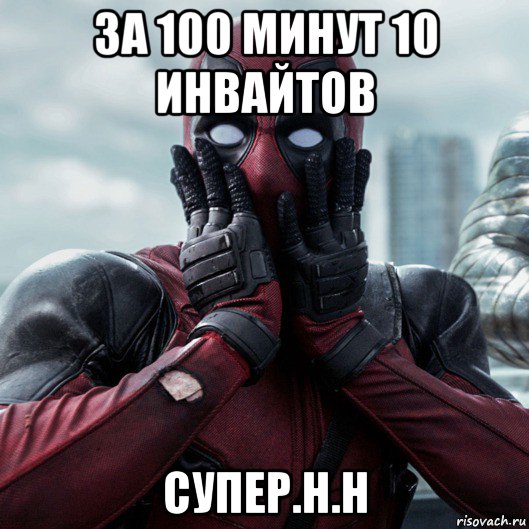 за 100 минут 10 инвайтов супер.н.н, Мем     Дэдпул