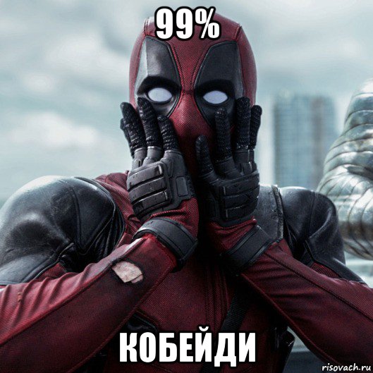 99% кобейди, Мем     Дэдпул