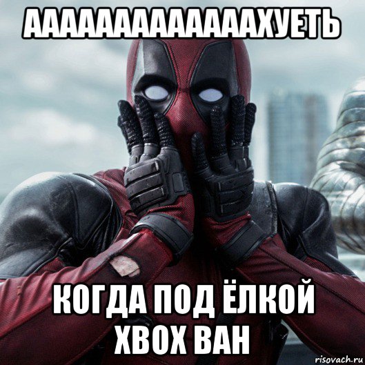 ааааааааааааахуеть когда под ёлкой xbox ван, Мем     Дэдпул