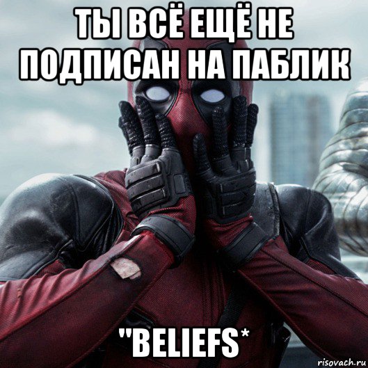 ты всё ещё не подписан на паблик "beliefs*