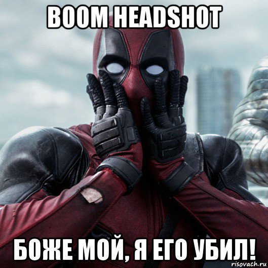 boom headshot боже мой, я его убил!, Мем     Дэдпул