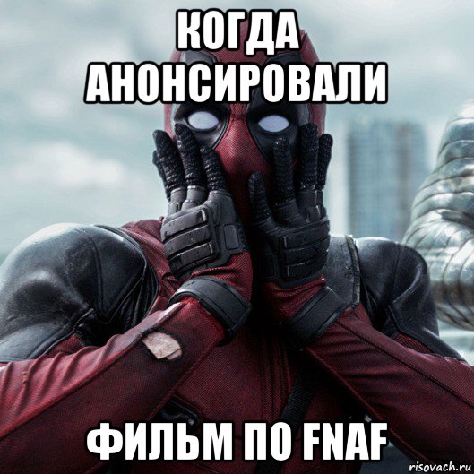 когда анонсировали фильм по fnaf, Мем     Дэдпул