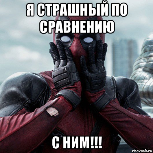 я страшный по сравнению с ним!!!, Мем     Дэдпул