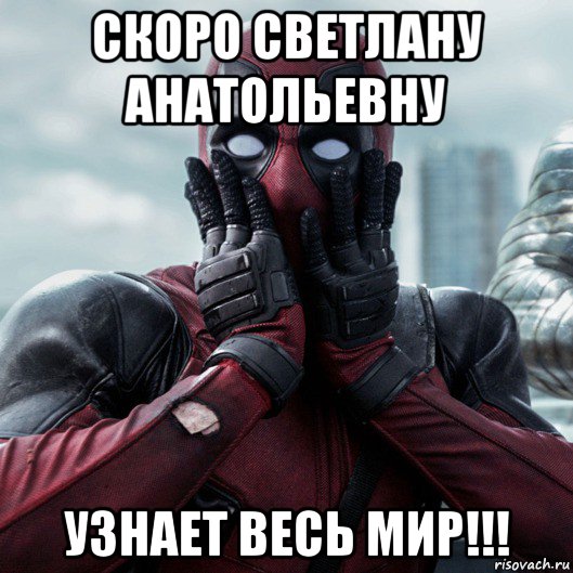 скоро светлану анатольевну узнает весь мир!!!, Мем     Дэдпул