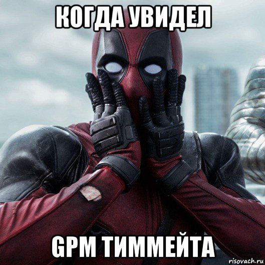 когда увидел gpm тиммейта, Мем     Дэдпул