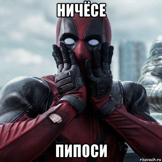 ничёсе пипоси, Мем     Дэдпул