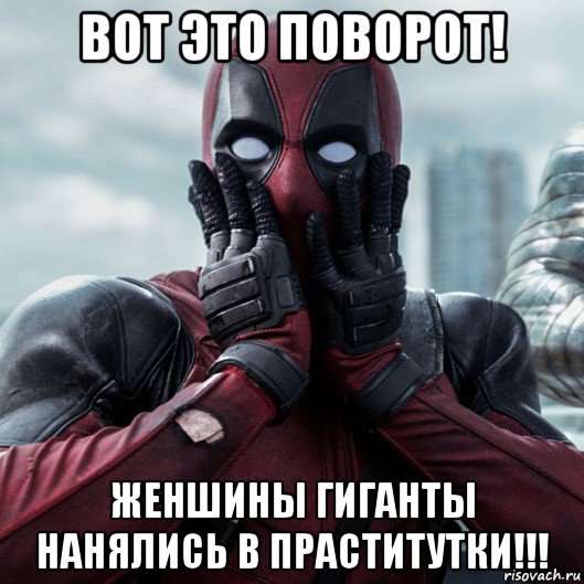 вот это поворот! женшины гиганты нанялись в праститутки!!!, Мем     Дэдпул