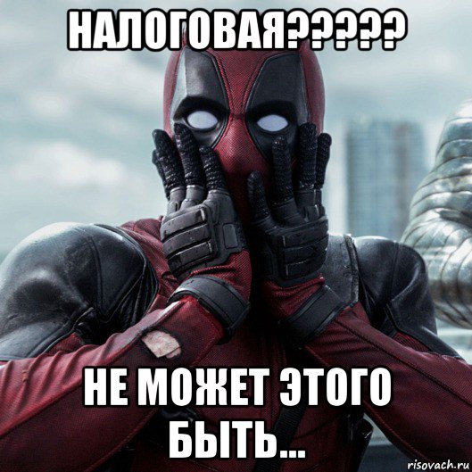 налоговая????? не может этого быть..., Мем     Дэдпул