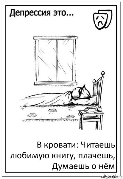 В кровати: Читаешь любимую книгу, плачешь,
Думаешь о нём, Комикс  Депрессия это