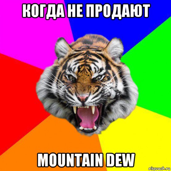 когда не продают mountain dew, Мем  ДЕРЗКИЙ ТИГР