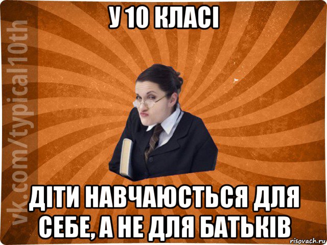 у 10 класі діти навчаюсться для себе, а не для батьків, Мем десятиклассник16