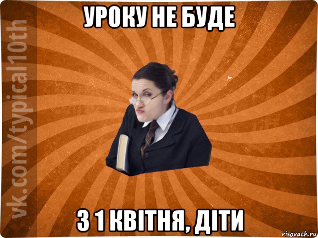 уроку не буде з 1 квітня, діти, Мем десятиклассник16