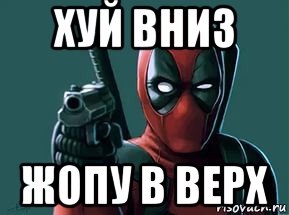 хуй вниз жопу в верх