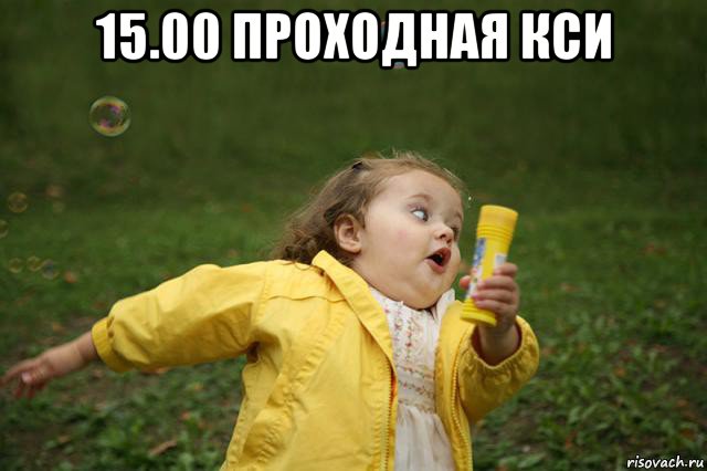 15.00 проходная кси , Мем   Девочка убегает