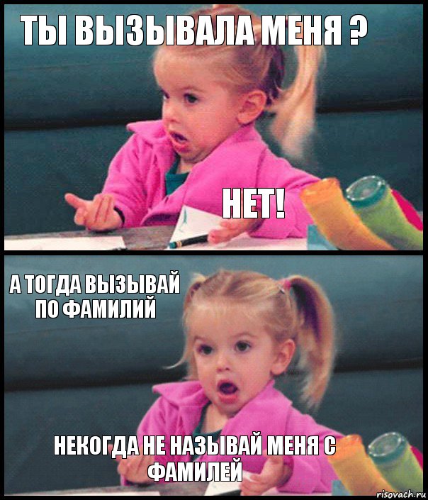 Ты вызывала меня ? Нет! А тогда вызывай по фамилий Некогда не называй меня с фамилей, Комикс  Возмущающаяся девочка