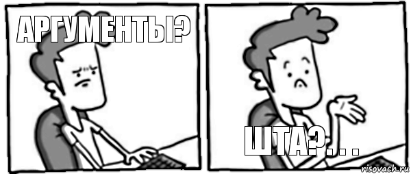 Аргументы? Шта?. . .