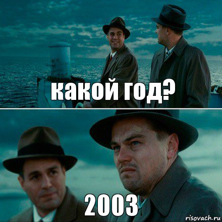 какой год? 2003, Комикс Ди Каприо (Остров проклятых)