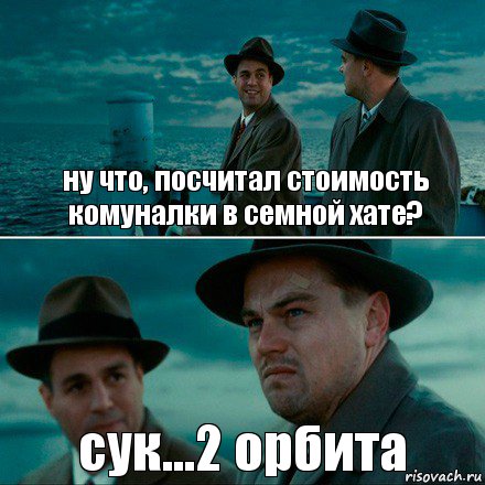 ну что, посчитал стоимость комуналки в семной хате? сук...2 орбита, Комикс Ди Каприо (Остров проклятых)