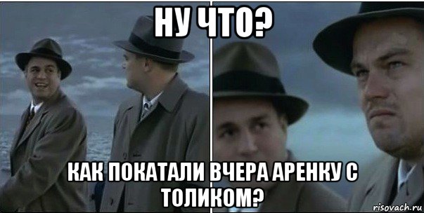 ну что? как покатали вчера аренку с толиком?, Мем ди каприо