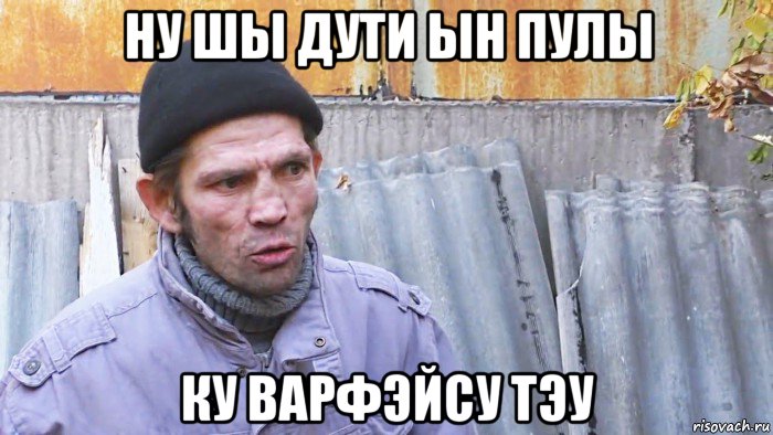 ну шы дути ын пулы ку варфэйсу тэу, Мем  Дичь