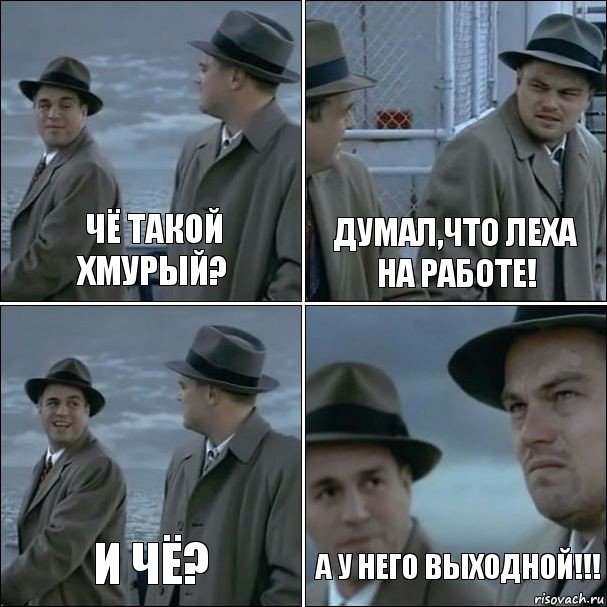 Чё такой хмурый? Думал,что Леха на работе! И чё? А у него ВЫХОДНОЙ!!!, Комикс дикаприо 4