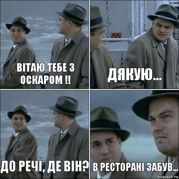 Вітаю тебе з Оскаром !! Дякую... До речі, де він? в ресторані забув..., Комикс дикаприо 4