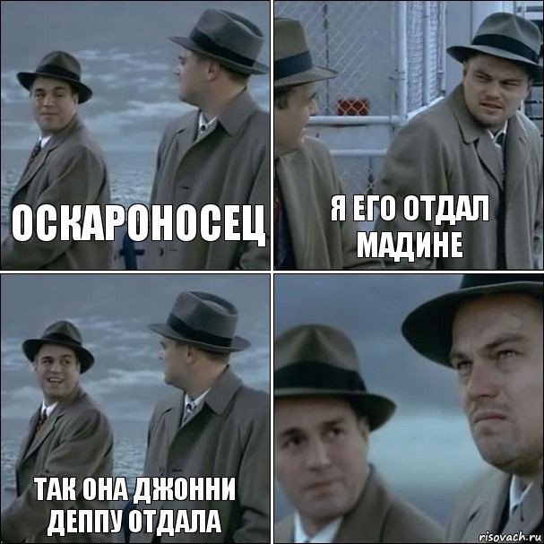 Оскароносец Я его отдал Мадине Так она Джонни Деппу отдала , Комикс дикаприо 4