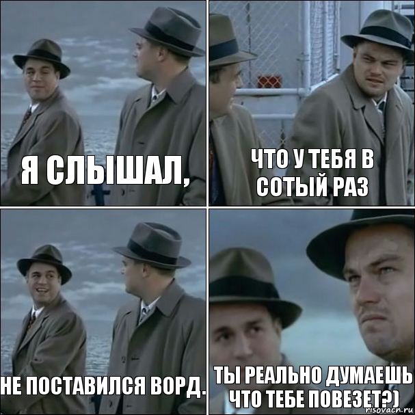 я слышал, что у тебя в сотый раз не поставился ворд. ты реально думаешь что тебе повезет?), Комикс дикаприо 4