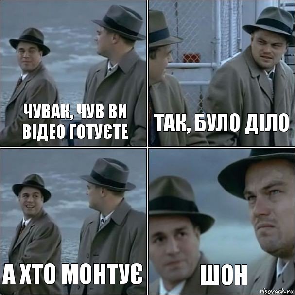 чувак, чув ви відео готуєте так, було діло а хто монтує Шон, Комикс дикаприо 4