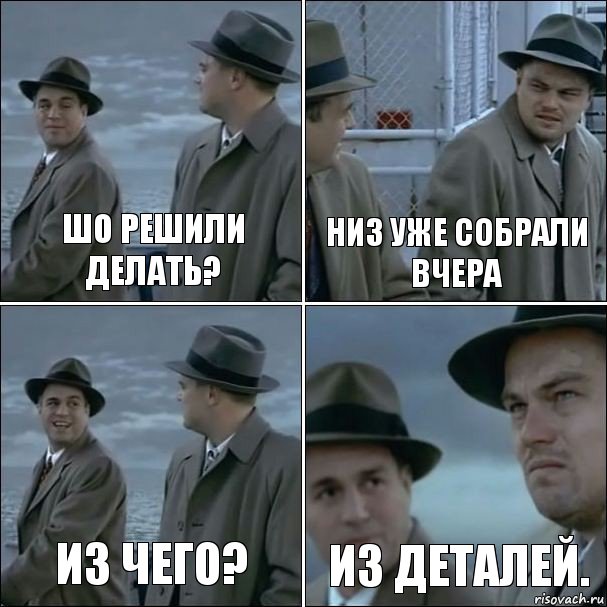 Шо решили делать? Низ уже собрали вчера Из чего? Из деталей., Комикс дикаприо 4