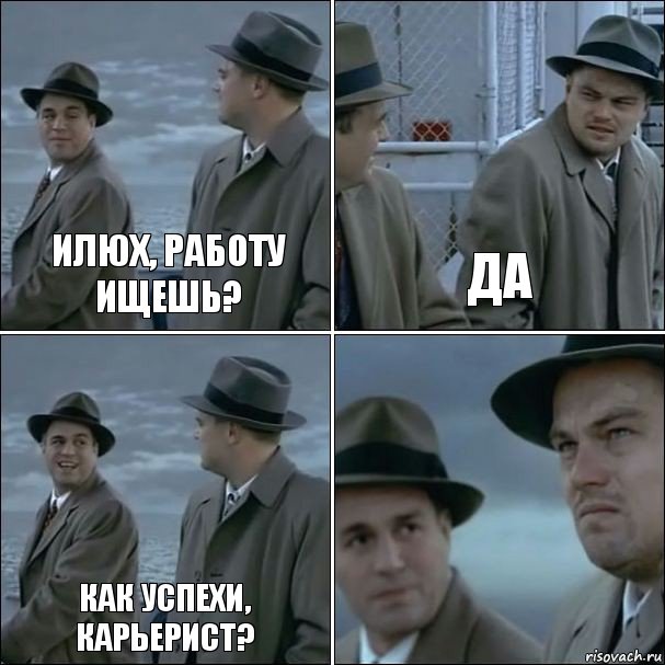 Илюх, работу ищешь? да Как успехи, карьерист? , Комикс дикаприо 4