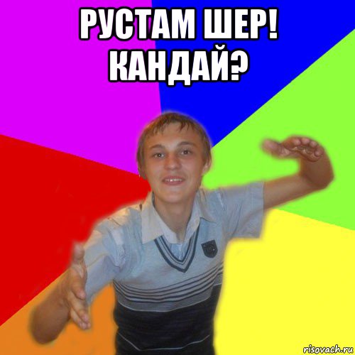 рустам шер! кандай? , Мем дк