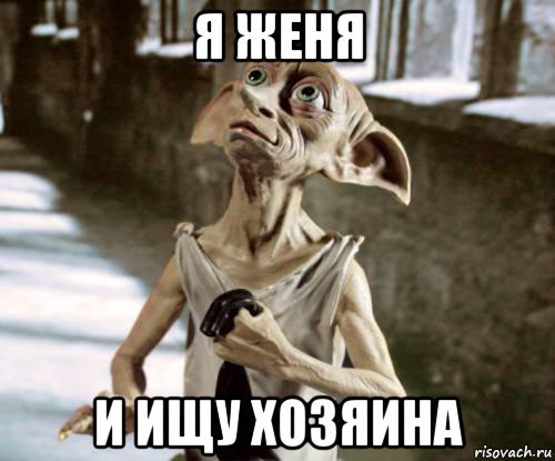 я женя и ищу хозяина