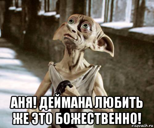  аня! деймана любить же это божественно!