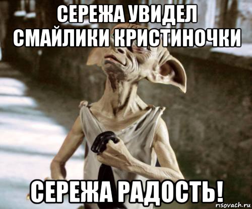 сережа увидел смайлики кристиночки сережа радость!