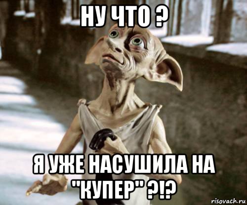 ну что ? я уже насушила на "купер" ?!?