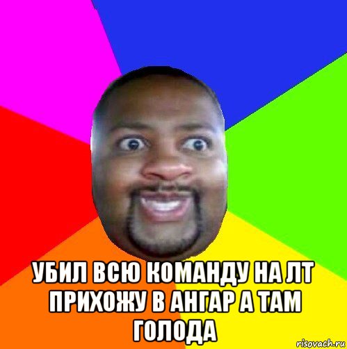  убил всю команду на лт прихожу в ангар а там голода