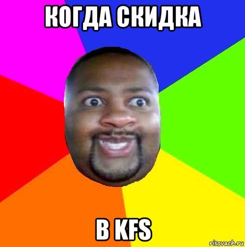 когда скидка в kfs