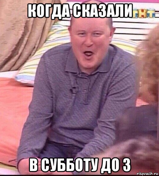 когда сказали в субботу до 3, Мем  Должанский