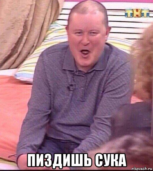  пиздишь сука, Мем  Должанский