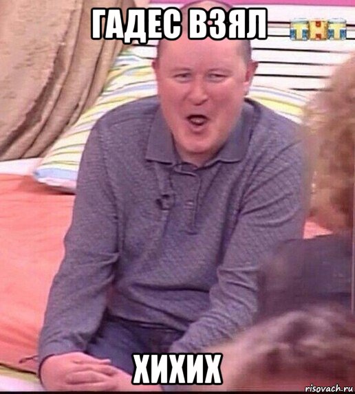 гадес взял хихих, Мем  Должанский