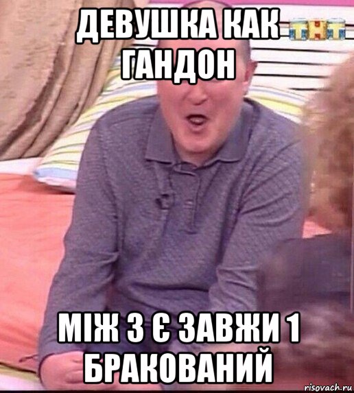 девушка как гандон між 3 є завжи 1 бракований, Мем  Должанский