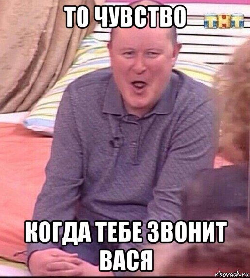 то чувство когда тебе звонит вася, Мем  Должанский