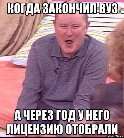 когда закончил вуз а через год у него лицензию отобрали, Мем  Должанский