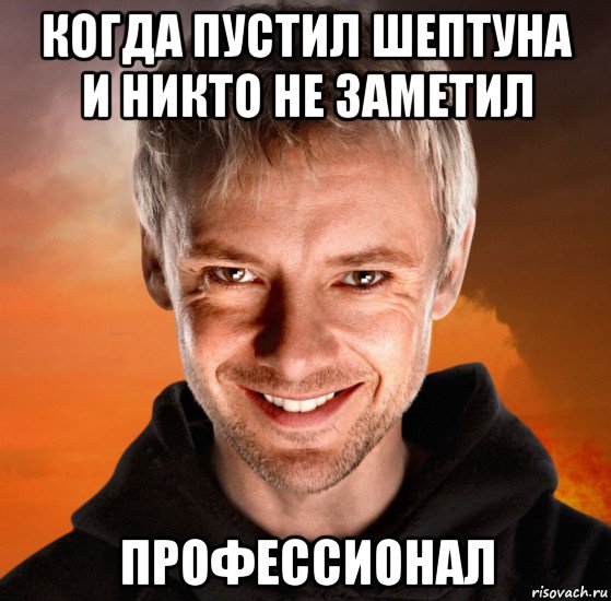 когда пустил шептуна и никто не заметил профессионал, Мем Дон Кихот - Темная Версия Социон